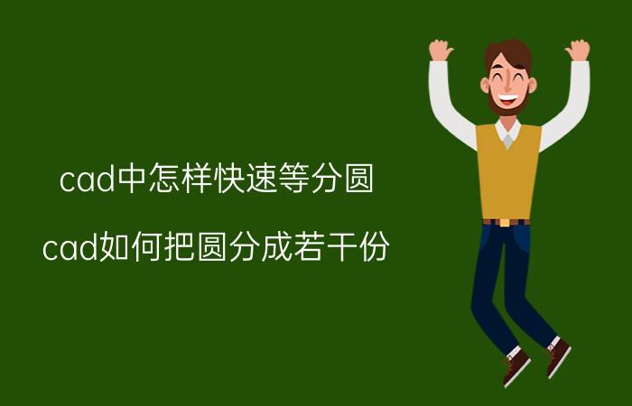 cad中怎样快速等分圆 cad如何把圆分成若干份？